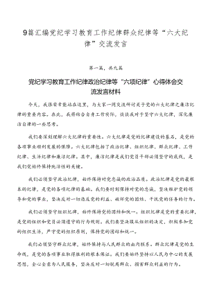 9篇汇编党纪学习教育工作纪律群众纪律等“六大纪律”交流发言.docx