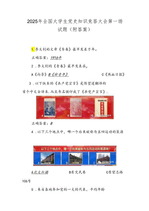 2025年全国大学生党史知识竞答大会第一场试题（附答案）.docx