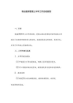物业服务管理上半年工作总结报告.docx