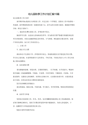 幼儿园秋季工作计划汇编15篇.docx