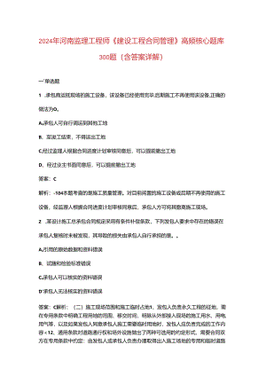 2024年河南监理工程师《建设工程合同管理》高频核心题库300题（含答案详解）.docx
