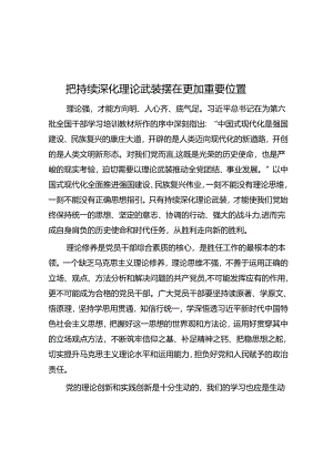 把持续深化理论武装摆在更加重要位置.docx