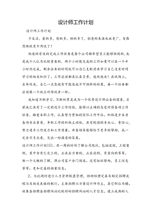 设计师工作计划.docx
