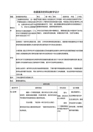 第3节 收藏喜欢的网站 教案8 三下信息科技川教版.docx