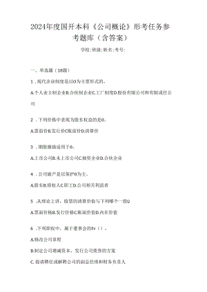 2024年度国开本科《公司概论》形考任务参考题库（含答案）.docx