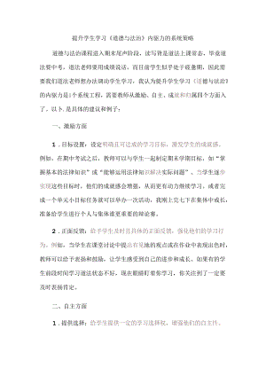 提升学生学习《道德与法治》内驱力的系统策略.docx