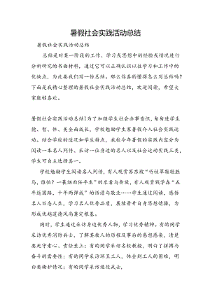 暑假社会实践活动总结.docx
