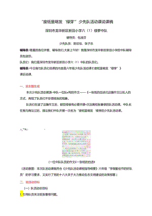 《废纸里萌发“绿芽”》少先队活动课说课稿-.docx