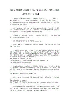 事业单位招聘考试复习资料-东台2018年事业单位招聘考试真题及答案解析【最全版】.docx