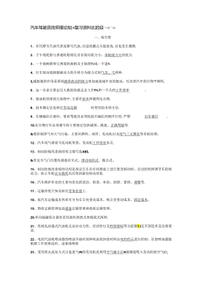 汽车驾驶员技师理论知识复习资料(.docx