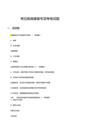 常见疾病康复专项考核试题题库及答案.docx