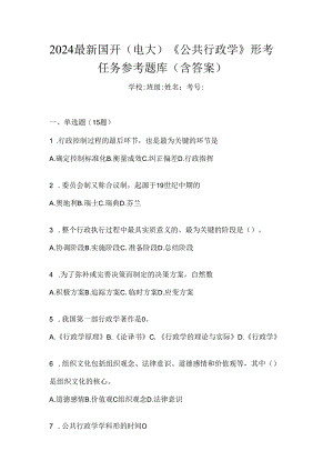 2024最新国开（电大）《公共行政学》形考任务参考题库（含答案）.docx