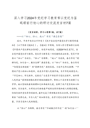 深入学习2024年党纪学习教育常以党纪为鉴砥砺前行初心的研讨交流发言材7篇.docx