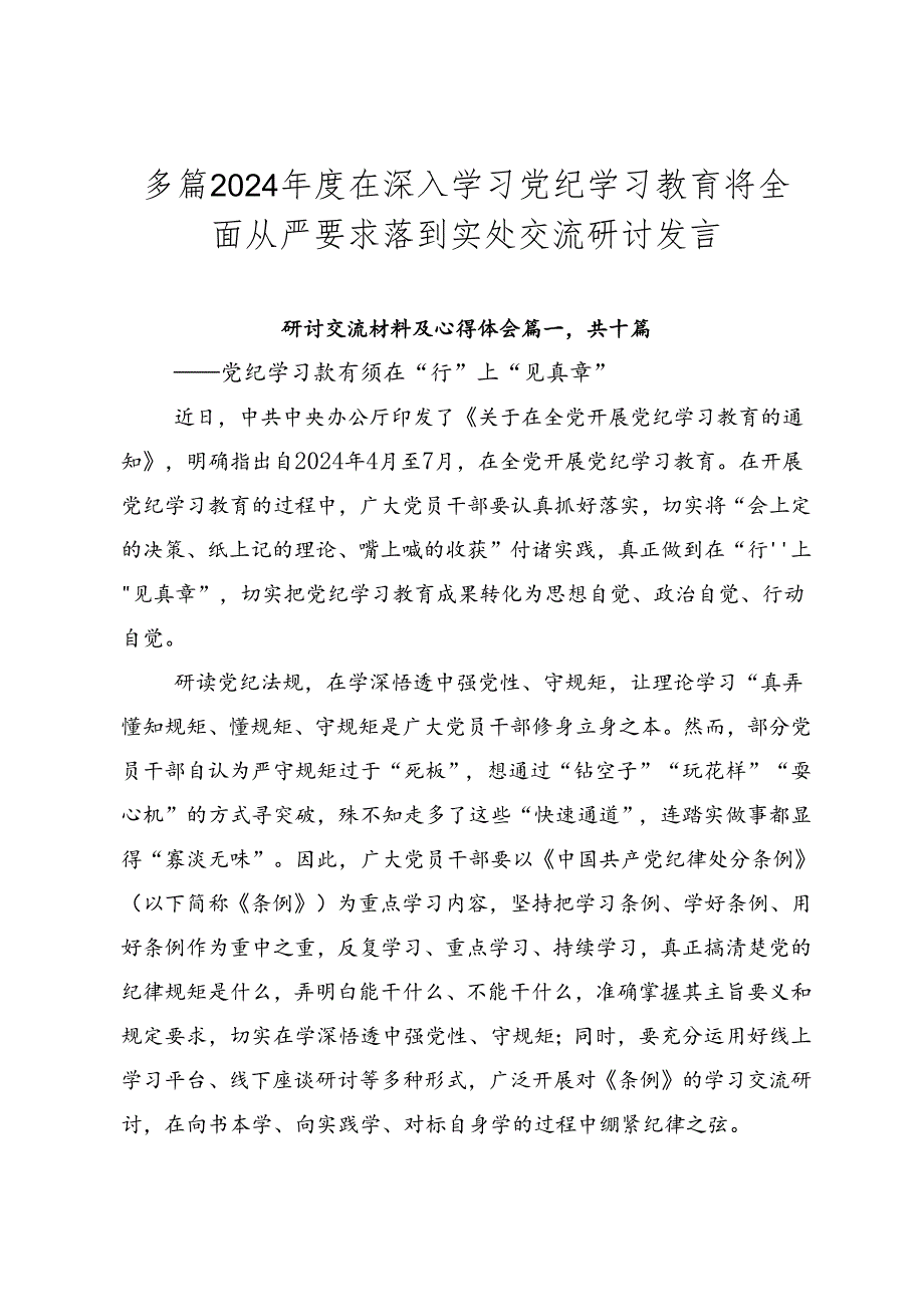 多篇2024年度在深入学习党纪学习教育将全面从严要求落到实处交流研讨发言.docx_第1页