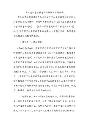 全区党纪学习教育阶段性情况总结报告.docx