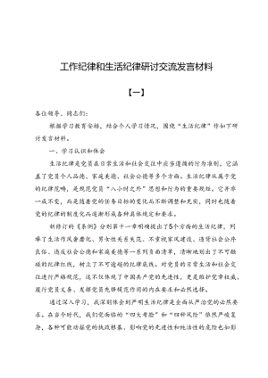 (八篇)工作纪律和生活纪律研讨交流发言材料.docx