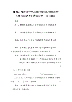 在推进建立中小学校党组织领导的校长负责制会上的表态发言（共10篇）汇编.docx