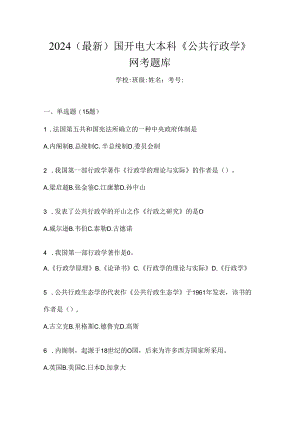 2024（最新）国开电大本科《公共行政学》网考题库.docx