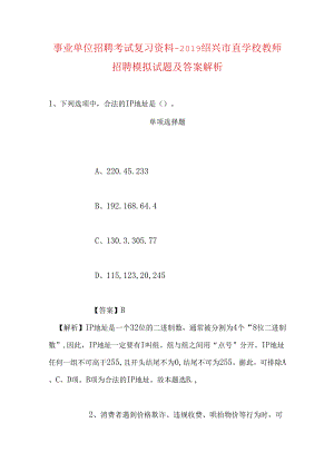 事业单位招聘考试复习资料-2019绍兴市直学校教师招聘模拟试题及答案解析.docx