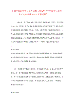 事业单位招聘考试复习资料-上街2017年事业单位招聘考试真题及答案解析【最新版】.docx