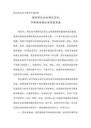 国企党纪学习教育专题党课《做到学纪知纪明纪守纪 不断推动国企高质量发展》.docx
