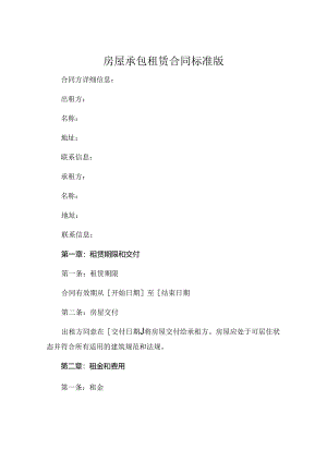 房屋承包租赁合同标准版可打印.docx