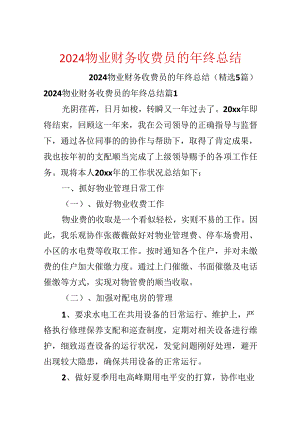 2024物业财务收费员的年终总结.docx