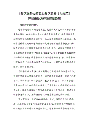 餐饮服务经营者反餐饮浪费行为规范编制说明.docx
