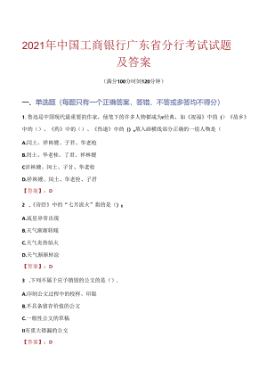 2021年中国工商银行广东省分行考试试题及答案.docx