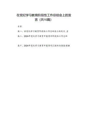 在党纪学习教育阶段性工作总结会上的发言（共10篇）.docx