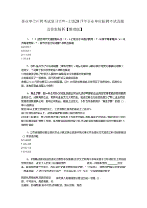 事业单位招聘考试复习资料-上饶2017年事业单位招聘考试真题及答案解析【整理版】_1.docx