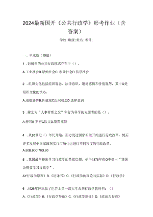 2024最新国开《公共行政学》形考作业（含答案）.docx