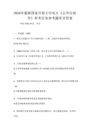2024年最新国家开放大学电大《公共行政学》形考任务参考题库及答案.docx