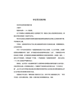 学生军训演讲稿.docx