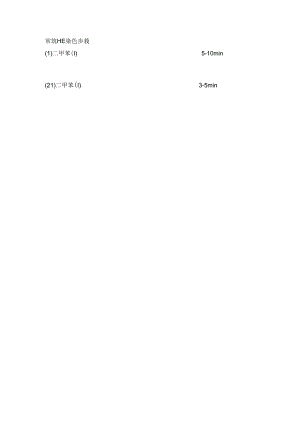 HE染色步骤.docx