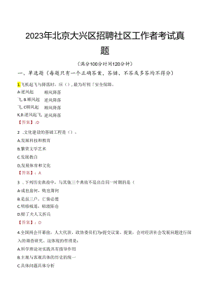 2023年北京大兴区招聘社区工作者考试真题.docx