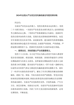 2024年全面从严治党及党风廉政建设专题党课讲稿(精选五篇例文).docx