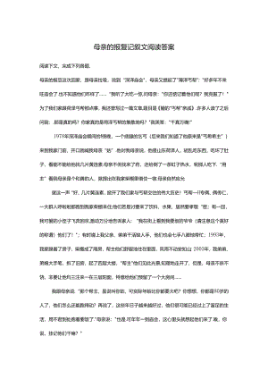 母亲的报复记叙文阅读答案.docx