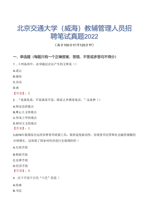 北京交通大学（威海）教辅管理人员招聘笔试真题2022.docx