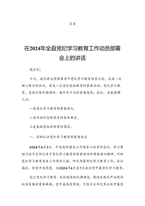 2024年党纪学习教育交流会的讲话材料.docx