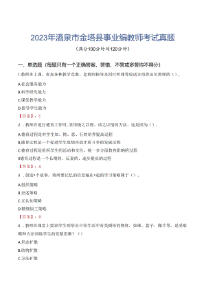 2023年酒泉市金塔县事业编教师考试真题.docx