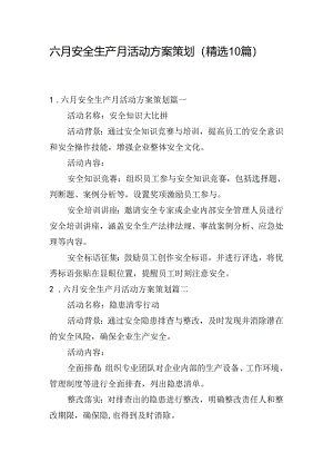 六月安全生产月活动方案策划（精选10篇）.docx