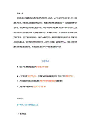 标准物质领域发展现状及趋势.docx