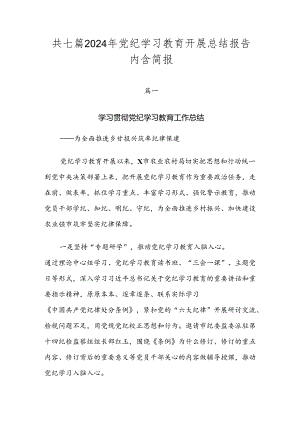 共七篇2024年党纪学习教育开展总结报告内含简报.docx