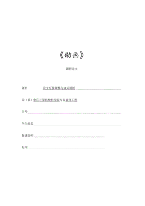 Flash动画课程设计.docx