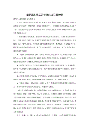 最新采购员工的年终总结汇报10篇.docx