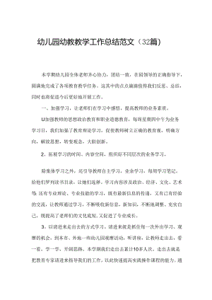 幼儿园幼教教学工作总结范文（32篇）.docx