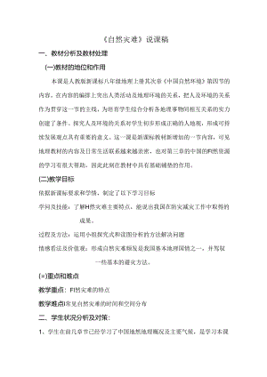 7八年级上第二章第四节自然灾害说课稿.docx