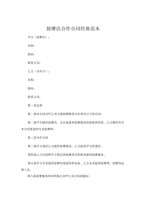 按摩店合作合同经典范本 (4).docx