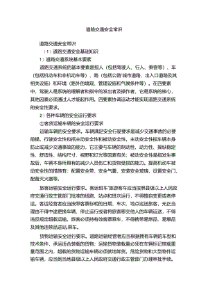道路交通安全常识.docx